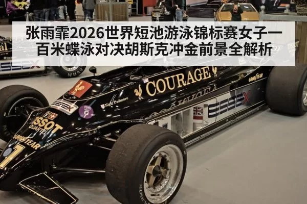 张雨霏2026世界短池游泳锦标赛女子一百米蝶泳对决胡斯克冲金前景全解析