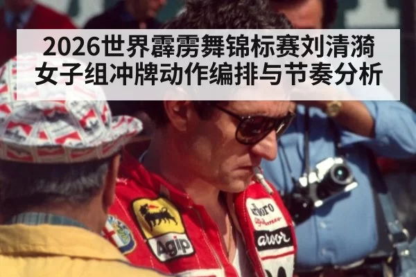 2026世界霹雳舞锦标赛刘清漪女子组冲牌动作编排与节奏分析